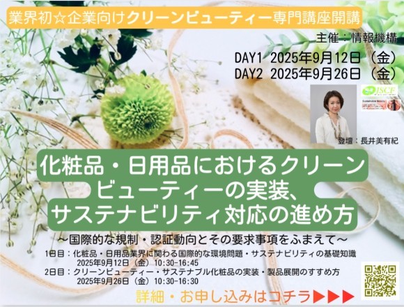 情報機構主催　企業向けクリーンビューティー講座