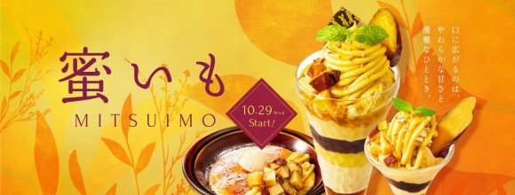 しっとり甘い蜜いもデザート全5品を2025年10月29日（水）販売開始