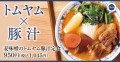 麦味噌のトムヤム豚汁定食