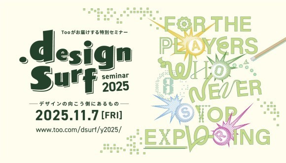 特別無料セミナー『design surf seminar 2025』を2025年11月7日（金）に開催