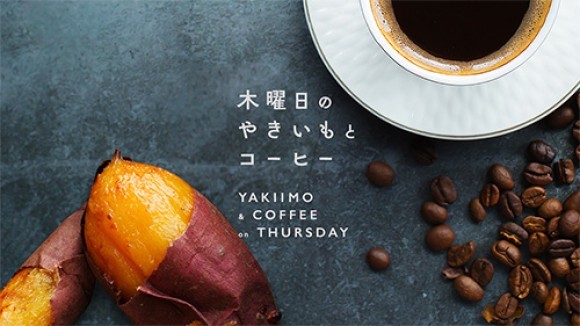 木曜日のやきいもとコーヒー