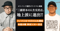 オトバンク制作のオリジナルポッドキャスト番組 『三浦崇宏と青木真也の人生交差点』が 8月9日（水）からラジオ日本で地上波放送開始