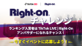 「TikTok LIVE | Right-on」アンバサダー10名を選抜する『Right-onチャレンジ』