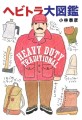 『ヘビトラ大図鑑 HEAVY DUTY TRADITIONAL』書影