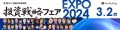 投資戦略フェア EXPO2024　総勢 40名の豪華出演陣が集結！
