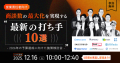 商談数の最大化を実現する「最新の打ち手10選」
