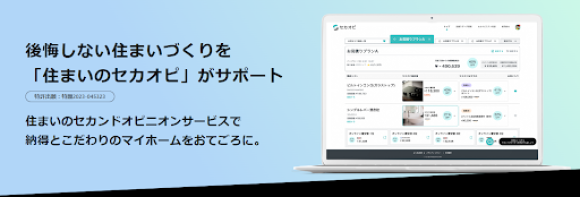 住まいのセカオピイメージ画像