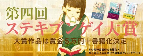 第四回ステキブンゲイ大賞バナー