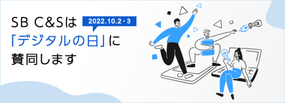 SB C&S デジタルの日