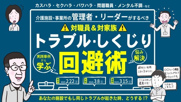 介護施設・事業所の管理者・リーダーがするべきトラブル・しくじり回避術