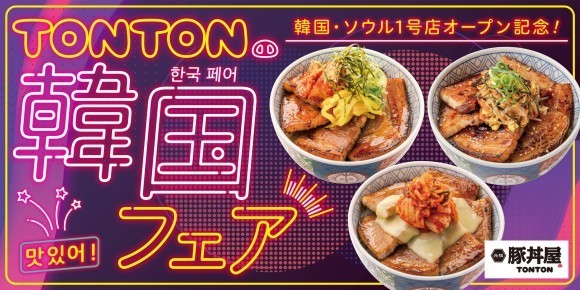 《豚丼屋TONTON》韓国・ソウル1号店オープン記念して韓国フェア開催！