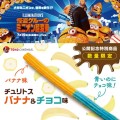 『チュリトス　バナナ＆チョコ味』ＴＯＨＯシネマズにて数量限定販売！