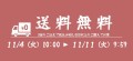 小林海苔店、送料無料キャンペーン！