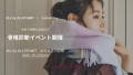 「あなたの似合う」に出会う特別な1日——JILL by JILL STUART × FuKuMikke 骨格・パーソナルカラー診断イベントをルミネ立川店で開催