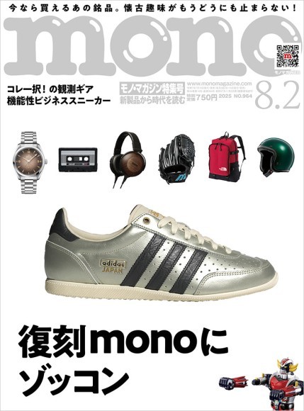 モノ・マガジン2025年8-2号 表紙画像