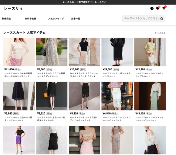 レーススカート専門ECサイト「レースリィ」
