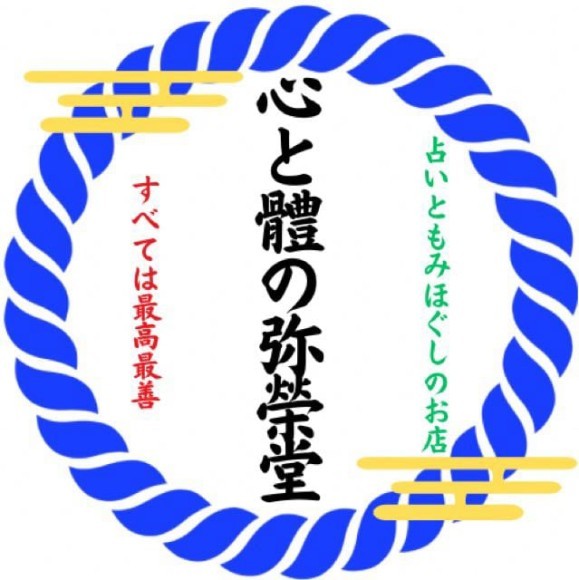 心と體の弥榮堂 月貴（TSUKI）