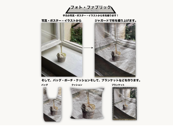 写真そのままをタペストリーに織り上げます。その生地からバッグやクッションやブランケットを作ります。