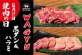 【8月29日は焼肉の日】焼肉店「USHIHACHI」(ウシハチ)にて『WAGYU牛タン&ハラミ』を特別価格でご提供！