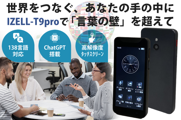 言語の壁を解消し、世界をあなたの手の中に！138言語対応。