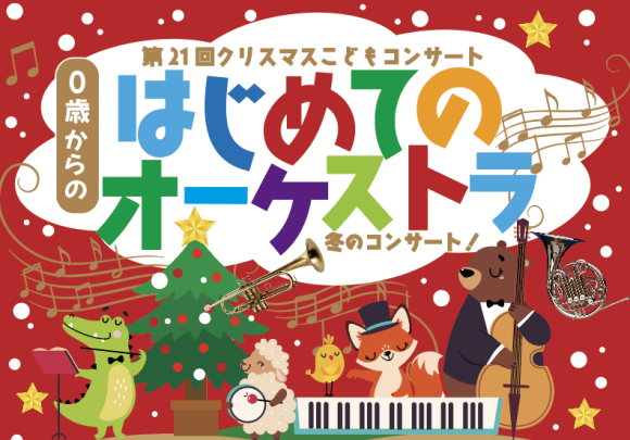 第21回クリスマスこどもコンサートチラシ