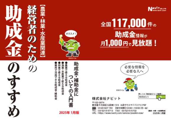 農業・林業・水産業事業者向け「経営者のための助成金のすすめ」
