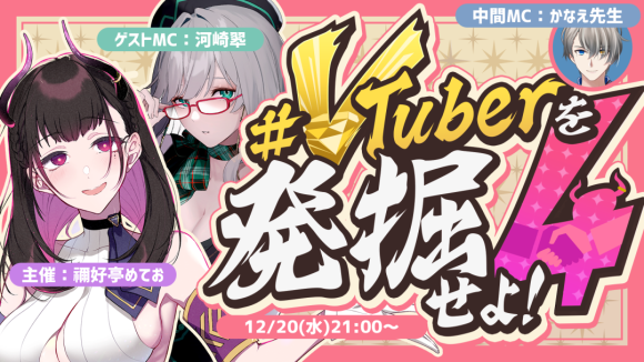 2023年12月20日(水) #VTuberを発掘せよ 企画第4弾を開催
