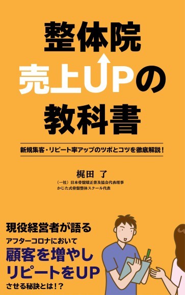整体院売上UPの教科書