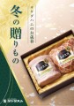 冬のお歳暮ギフト