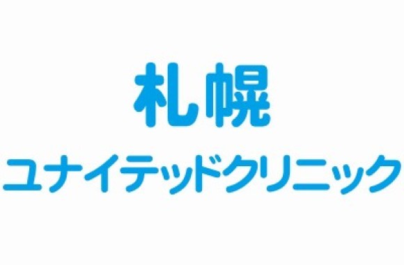 札幌ユナイテッドクリニック