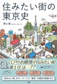 住みたい街の東京史（著：青山 誠）