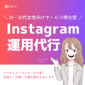 【新サービス開始】Instagram運用代行｜20代・30代女性向けtoCサービス特化！