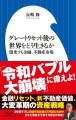 グレートリセット後の世界をどう生きるか　激変する金融、不動産市場