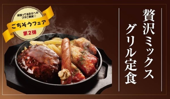 【定食屋 宮本むなし】5/14～ごちそうフェア第2弾を期間限定で開催！日頃がんばっている自分へのプチごほうびに♪