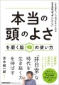 『「本当の頭のよさ」を磨く脳の使い方　いま必要な､４つの力を手に入れる思考実験「モギシケン」』（茂木健一郎 著）