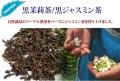 黒茉莉茶/黒ジャスミン茶　自然栽培のプーアル茶熟茶をベースにジャスミン茶を作り上げました。