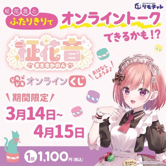 株式会社ピーナッツ・クラブのオンラインくじ「リモチャレ」で開催が決定した『柾花音ドキドキオンラインくじ』