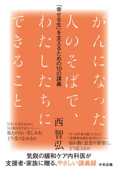 がんになった人のそばで、わたしたちにできること