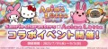 「サンリオキャラクターズ」×「アニマロッタ」コラボイベントを開催！サムネイル画像