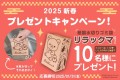 リラックマデザインの紙製水切りゴミ袋を抽選で10名様にプレゼント！