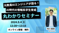 元教員AIエンジニアが語る！AI時代の情報系学生育成丸わかりセミナー