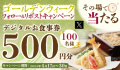 【家族亭】4/17(水)～デジタルお食事券500円分が100名様に当たる「GWキャンペーン第１弾」開催！