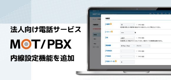 法人向け電話サービス「MOT/PBX」の内線設定を自社で完結できる新機能を追加