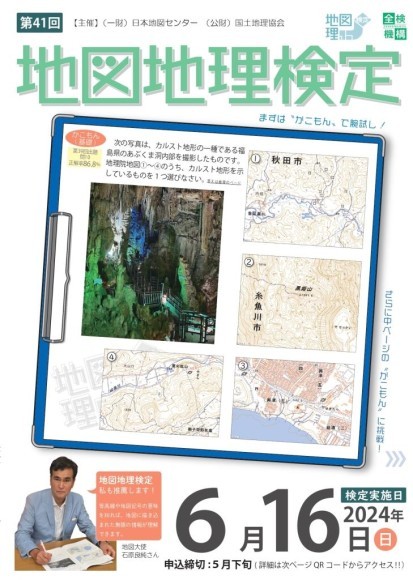 第４１回地図地理検定