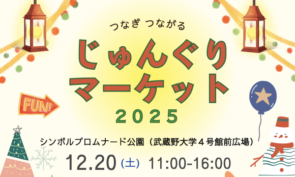 じゅんぐりマーケット2025