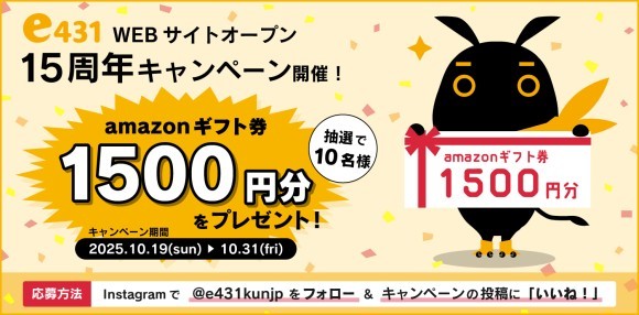 e431WEBサイトオープン　15周年記念～抽選でAmazonギフト券をプレゼント～Instagramキャンペーン第5弾