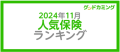 11月保険ランキング