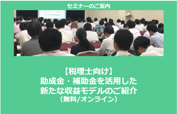 税理士向け収益モデルセミナー案内画像