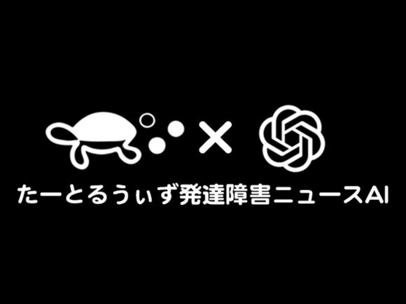 たーとるうぃず発達障害ニュースAI