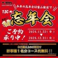 ＴＳＣの忘年会